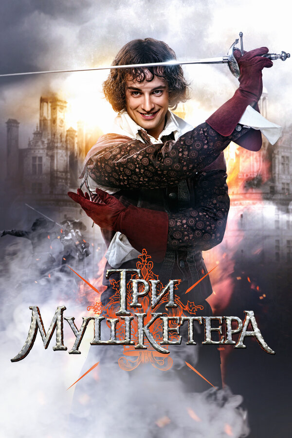 Три мушкетера 2013 смотреть онлайн бесплатно